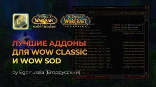 Лучшие Аддоны для World of Warcraft Classic, World of Warcraft: SoD! Аддоны вов классик!