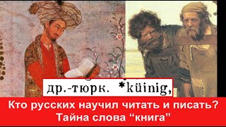 Об этом молчат в школах России - Книгу русским принесли казахи тюрки