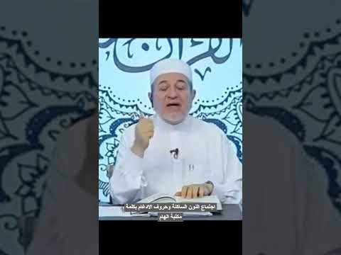 اجتماع النون الساكنة وحرف من حروف الادغام في كلمة واحدة الدكتور ايمن سويد