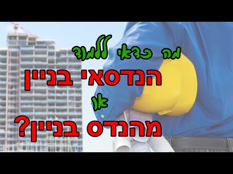 וִידֵאוֹ: מה עושה מהנדס אדריכלות?