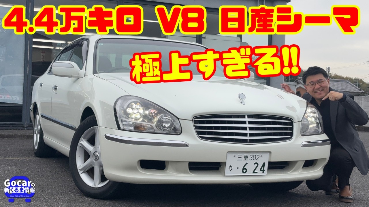 廃車日産 CIMA ブラック　V8エンジン An unbelievable 44,000 km] Emergency test drive of the Nissan Cima