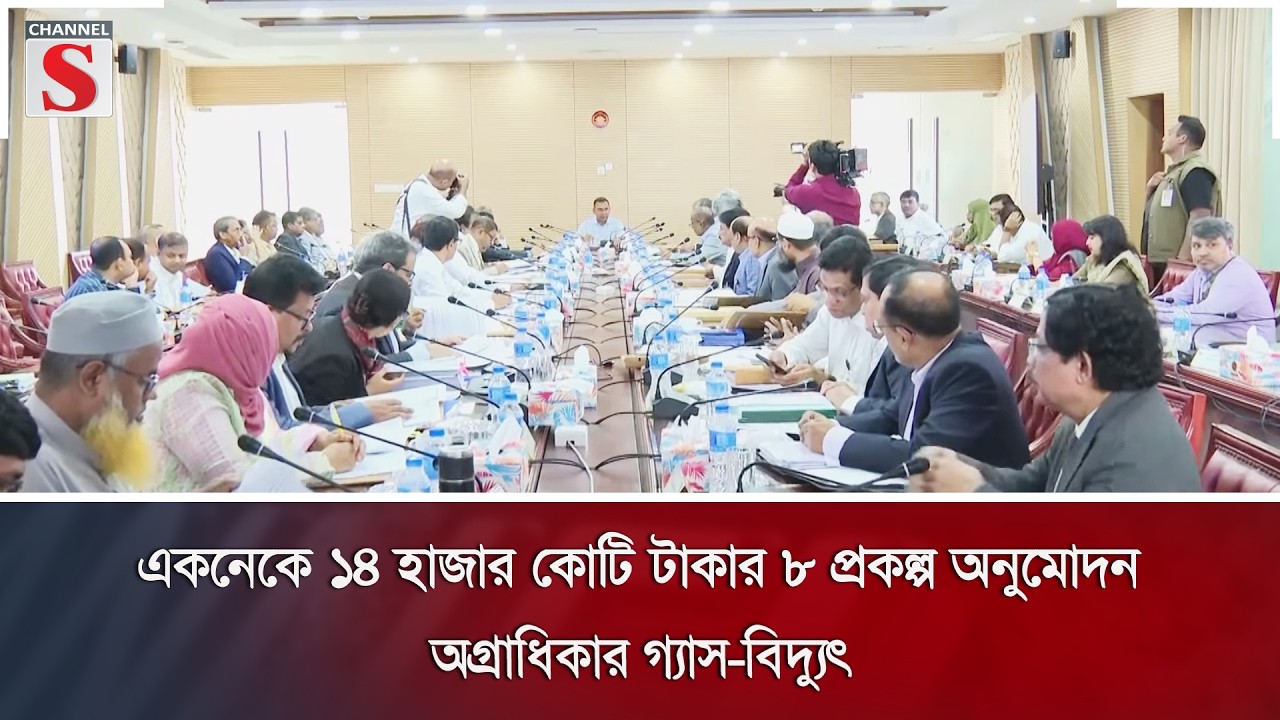 একনেকে ১৪ হাজার কোটি টাকার ৮ প্রকল্প অনুমোদন; অগ্রাধিকার গ্যাস-বিদ্যুৎ | ECNEC | Channel S News