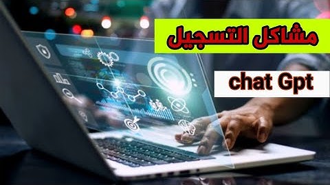 طريقة فتح حساب chat Gpt  في الدول العربية المحظورة بإستخدام الهاتف