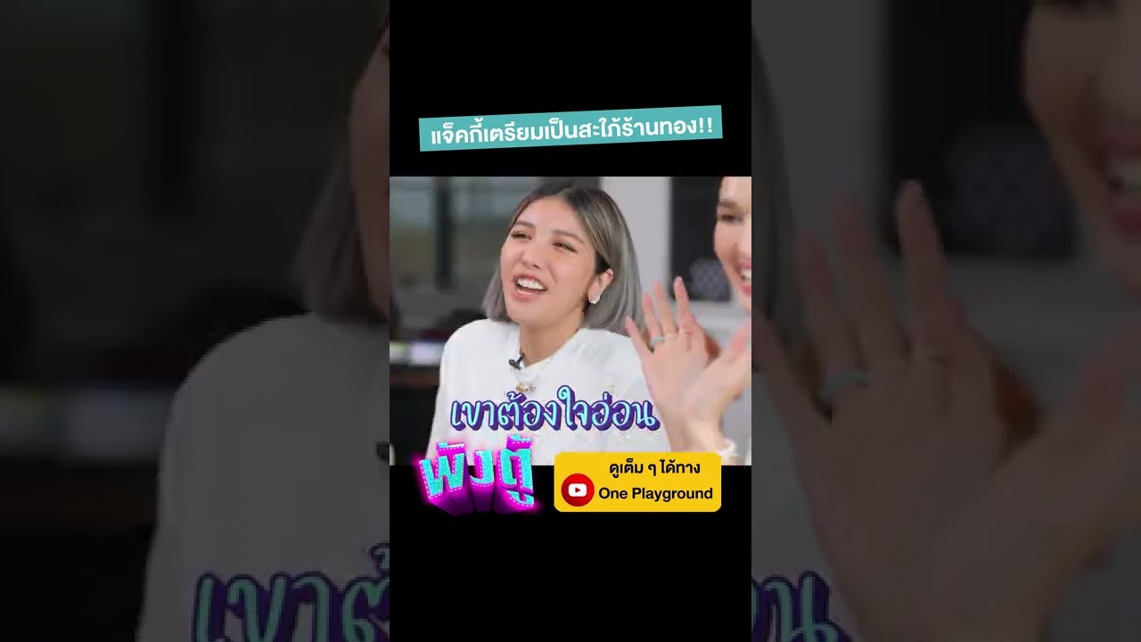 [#SHORTS CLIP] "แจ็คกี้ ชาเคอลีน" เตรียมเป็นสะใภ้ร้านทอง! l พังตู้ l One Playground