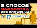 Заработок на Форекс брокере RoboForex через партнерскую программу. Без вложений