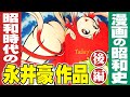 昭和時代の永井豪作品【後編】/ 漫画の昭和史