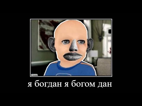 я богдан я богом дан