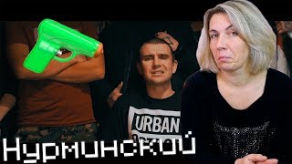 Реакция МАМЫ на Нурминский - Мент на меня газует Реакция МАМЫ на Нурминский - Мент на меня газует