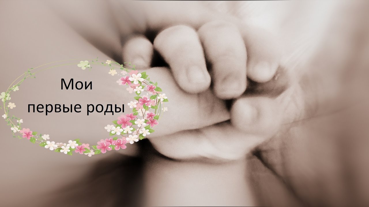 Мои первые, легкие роды Мои первые, легкие роды
