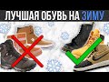 ЛУЧШАЯ ОБУВЬ НА ЗИМУ 2019 / 2020 | ТОП ОБУВИ НА ЗИМУ 2020 | МУЖСКАЯ ЗИМНЯЯ ОБУВЬ