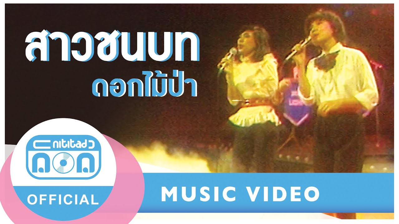 สาวชนบท - ดอกไม้ป่า (ภาพในสตูดิโอ)