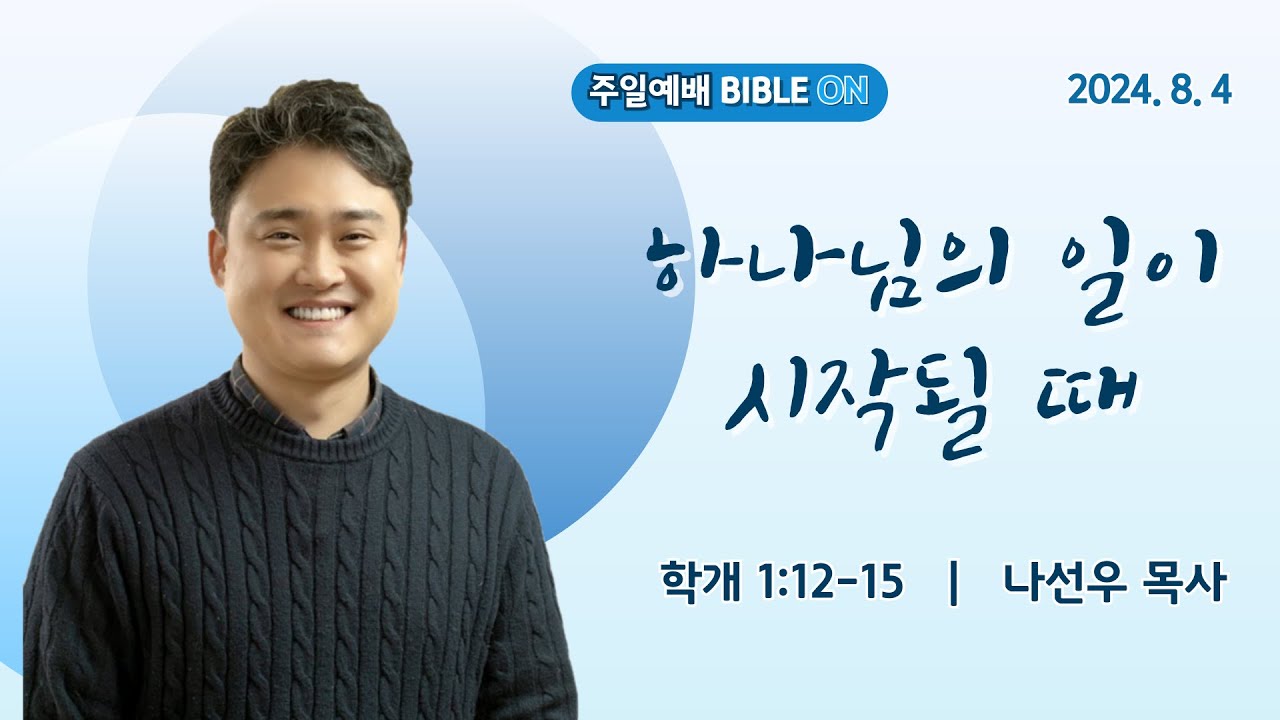 [부교역자 설교] 8월 4일 ㅣ 하나님의 일이 시작될 때 (학개 1장 12~15절) ㅣ 나선우 목사 - YouTube