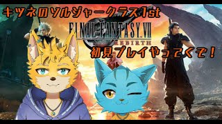 #17【FINAL FANTASY Ⅶ　REBIRTH】キツネとネコの初見プレイ