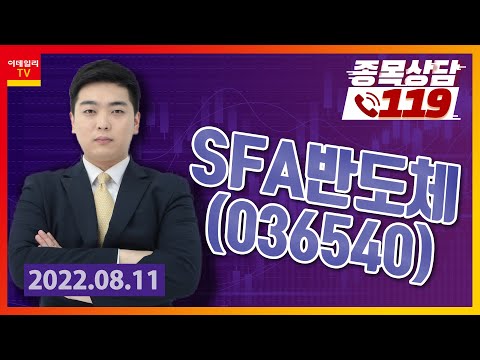 [종목상담119] 김대호 | <strong>SFA반도체</strong>