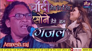 चांदी जैसा रंग है तेरा सोने जैसे💞| Amresh Raj gazal || Chandi Jaisa Rang Hai Tera||Moj Music Centre
