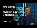 Популярность, «Ёлки» и Инклюзивное Кино - Антон Богданов