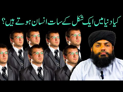 Kya duniya mein 7 Humshakal Hote Hain? By Qamar Raza Saqib | Kya Ek Shakal Ke Aur Bi Log Hote Hain