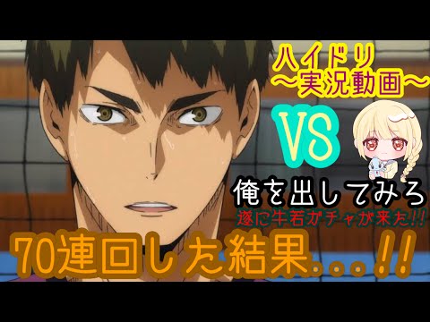 遂に白鳥沢の牛若がピックアップにｷﾀ━(ﾟ∀ﾟ)━!!!!!【ハイキュー!! TOUCH THE DREAM】