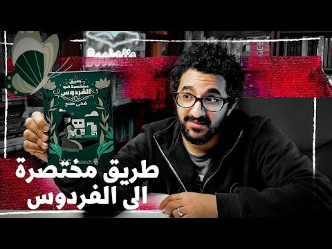 طريق مختصرة الى الفردوس ضحى صلاح رحلة البحث عن النفس بوكافية