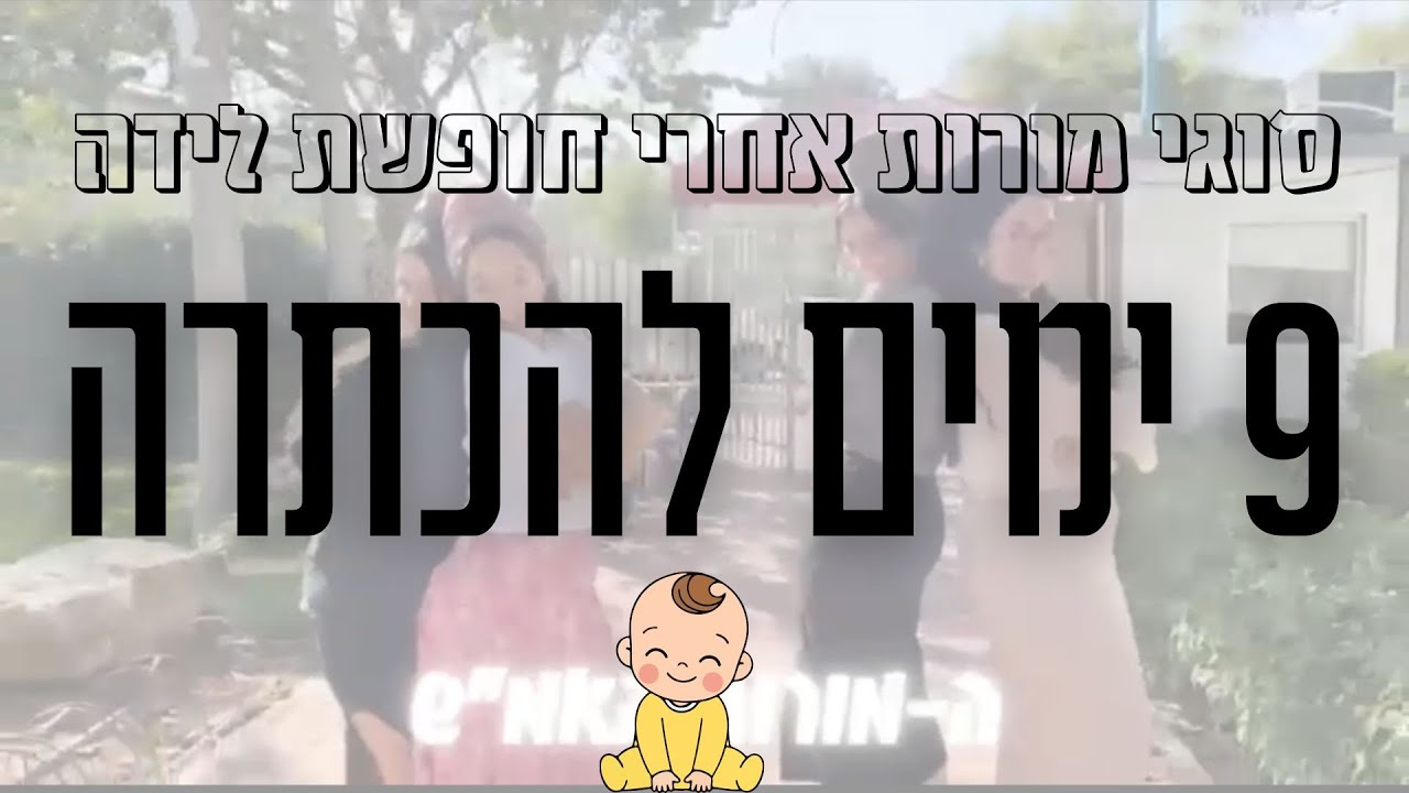 סוגי מורת אחרי חופשת לידה // 9 ימים להכתרה | שמינית מרכש🤰