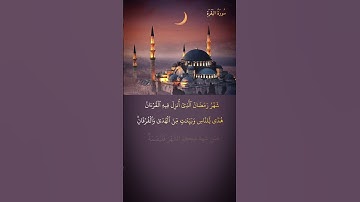 شهر رمضان الذي انزل فيه القران سورة البقرة قرأن كريم راحة نفسية #اكسبلورهاشتاقات #أعجاب #اكسبلور