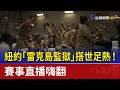 紐約「雷克島監獄」搭世足熱！ 賽事直播嗨翻