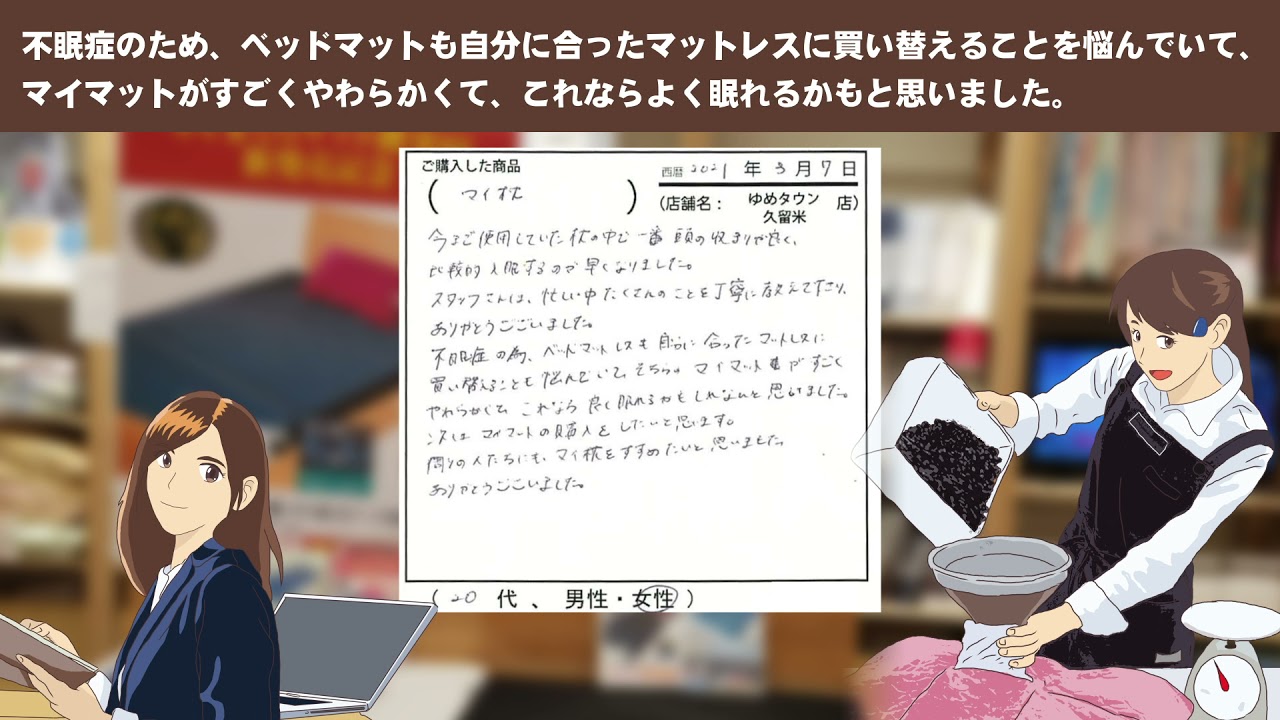 不眠症のため ベッドマットも自分に合ったマットレスに買い替えることを悩んでいて マイマットがすごくやわらかくて これならよく眠れるかもと思いました お客様の声をいただきました Youtube
