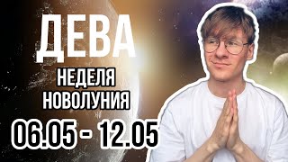 ДЕВА ГОРОСКОП НА НЕДЕЛЮ 6-12 МАЯ 2024, НЕДЕЛЯ НОВОЛУНИЯ