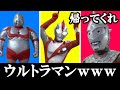【珍】シンじゃなくてチン・ウルトラマンww愛ゆえの面白画像見ようぜw【ゆっくり】