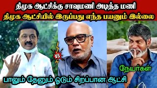 திமுக ஆட்சிக்கு சாவுமணி அடித்த மணி🤣|DMK TROLL|DMK FAILS|SAVUKKU SHANKAR INTERVIEW|KPS