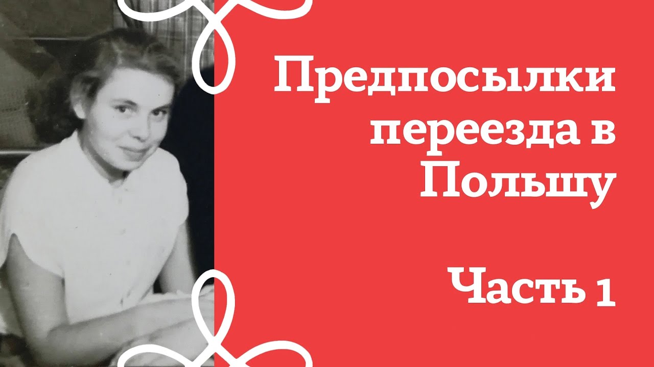 Личная история. Предпосылки переезда в Польшу, часть 1