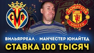 Вильярреал - Манчестер Юнайтед | прогноз и ставка на финал | лига Европы