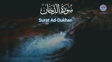 سورة الدخان | Surat Ad-Dukhan