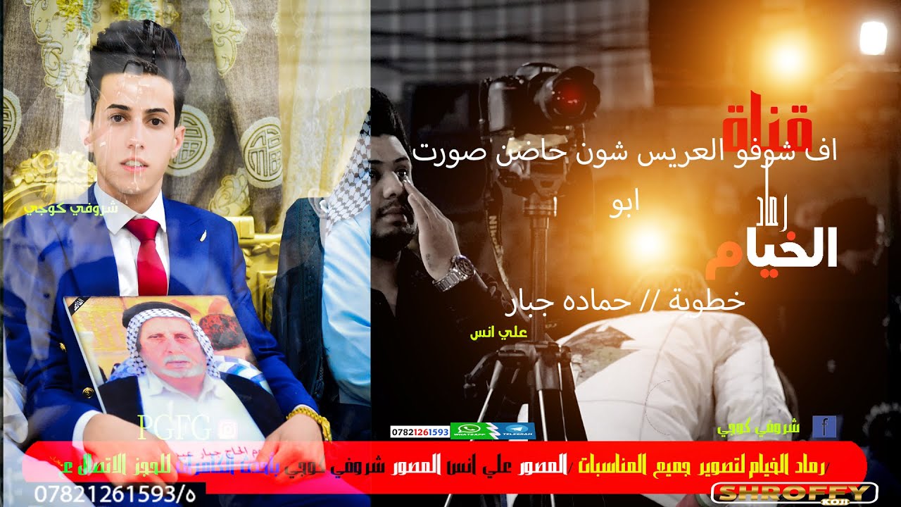 خطوبة الغالي حماده جبار//شوفو شون يحضن صورت ابو //الناصريه