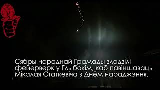 Фейерверк в Глубоком. Народная Грамада поздравляет Николая Статкевича с Днём рождения