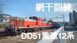 [網干訓練DD51重連＋12系]大久保駅発車❗❗DD51 1191(宮)＋DD51 1109(宮)＋近ﾐﾊ12系(宮)5B 　試9975レ