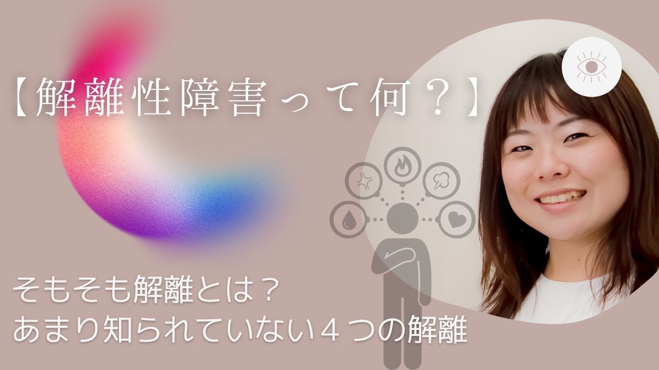 【解離性障害って何?】そもそも解離とは?あまり知られていない4つの解離 - YouTube