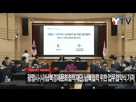 광명시-(사)남북경제문화협력재단, 남북협력 위한 업무협약식 가져