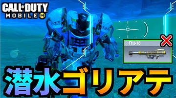 【CoD:MOBILE】ロケラン無効！水中を移動する潜水ゴリアテがヤバいバトロワ【CoDモバイル】