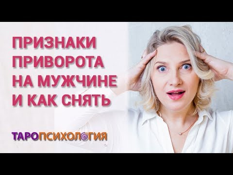 Признаки приворота на мужчине и как снять. Елизавета Левина