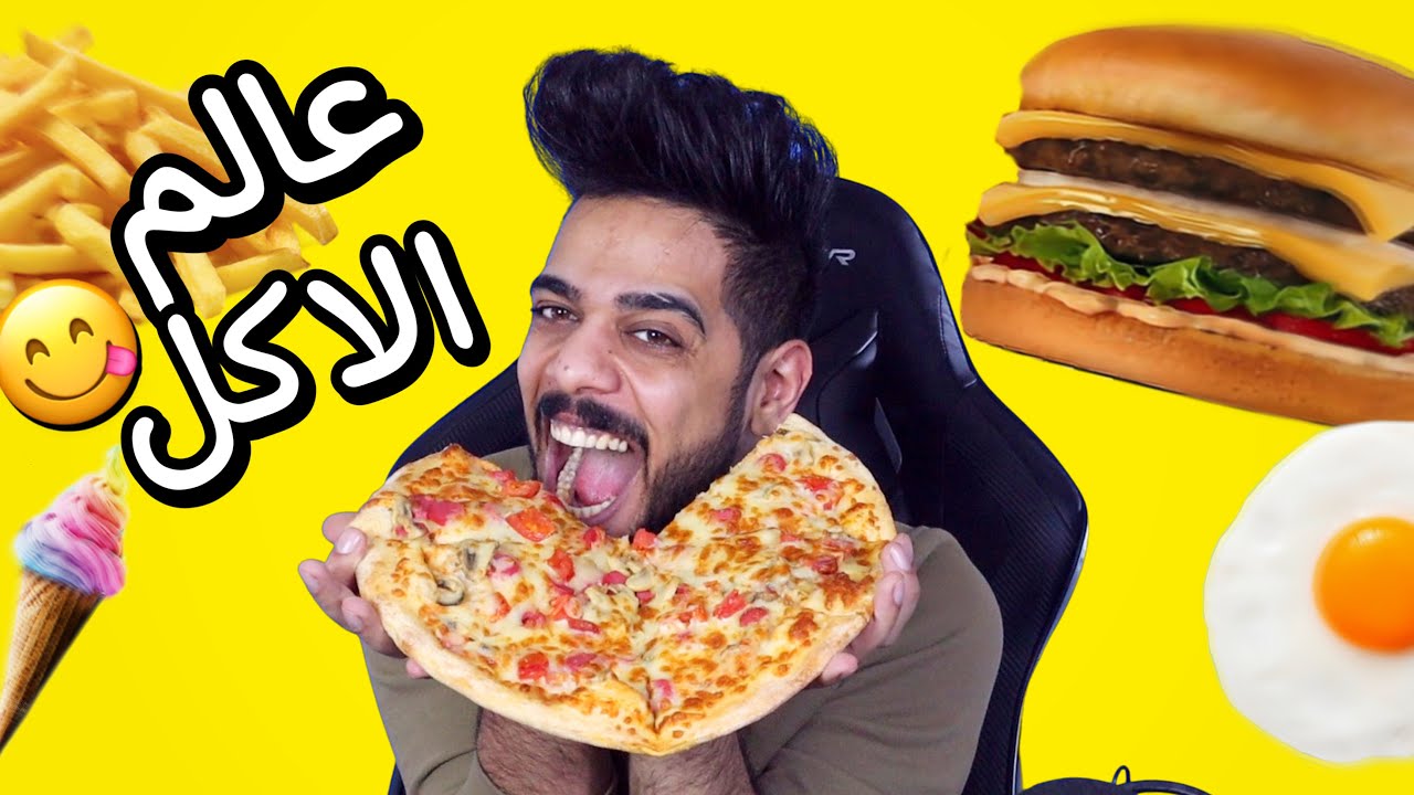 عالم الاكل 🍕🍟