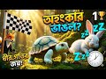 কচ্ছপ ও খরগোশ:কে জিতল এই দৌড়?Class 1 bengla story। Moral Stories for Kids। Rupkothar golpo। Picchitv