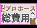 【ご報告】婚約しました!オルカン売却から4ヶ月、資産形成系YouTuberとしてプロポーズの総額費用を全て公開