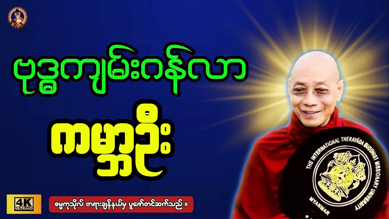 ပါချုပ်ဆရာတော်ဘုရားကြီးဟောကြားတော်မူသော ( ကမ္ဘာဦးလူသားများအကြောင်း )