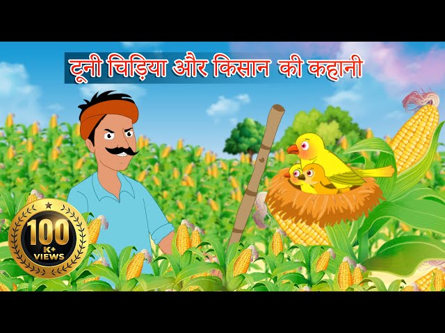 टूनी चिड़िया और किसान- कहानी | Chidiya Aur Kisaan Story in HINDI | Toon House Stories tv class=