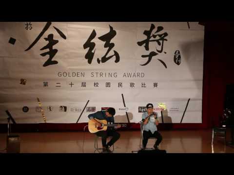 臺科20th金絃獎預賽 - 個人10 謝亞融、林子銪 我會陪著你