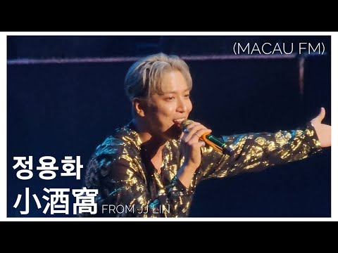 230507 정용화 - 小酒窩 (鄭容和 澳門FM)