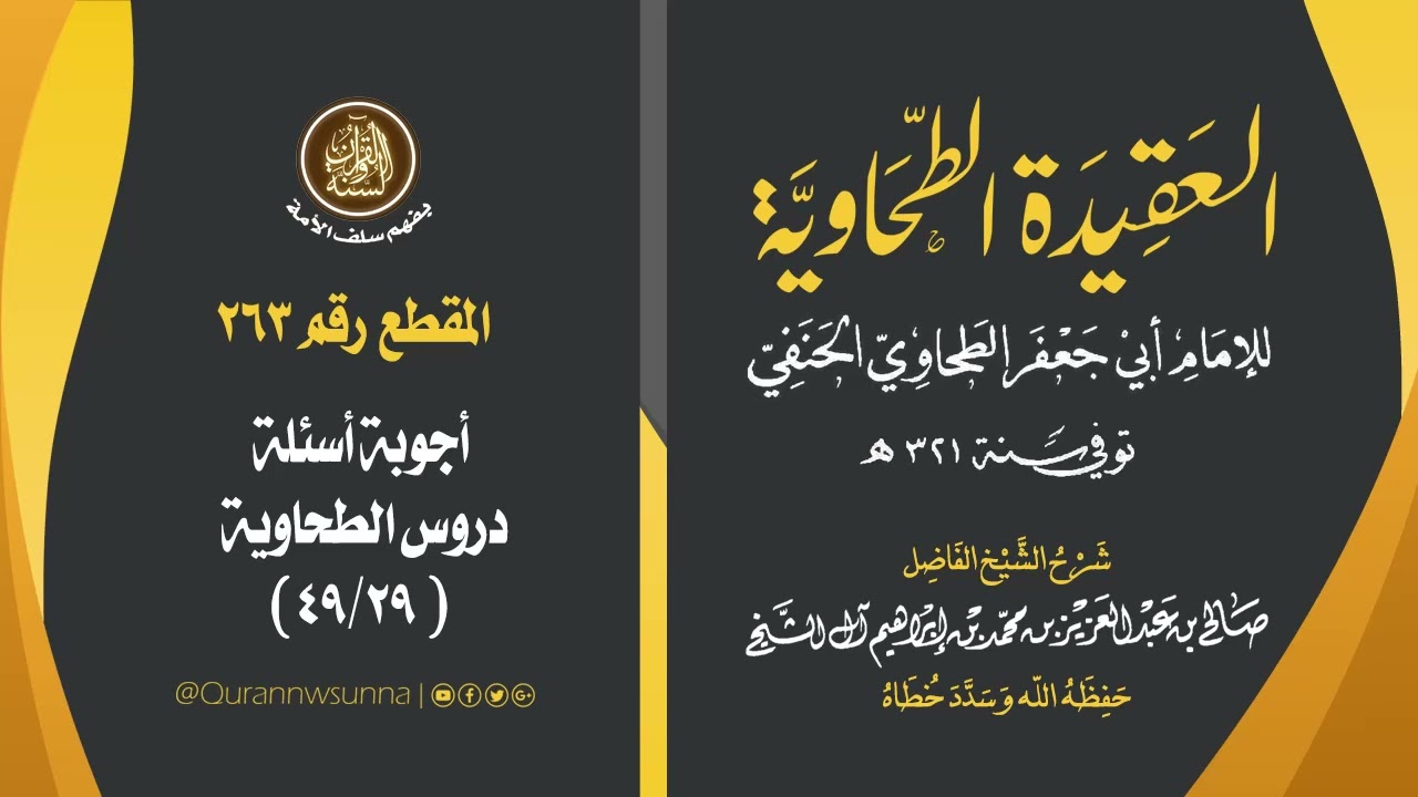 العقيدة الطحاوية للإمام أبي جعفر الطحاوي | شرح الشيخ/ صالح بن عبد العزيز آل الشيخ -وفقه الله-. 263
