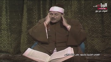 فيديو نادر للشيخ محمود علي البنا عليه رحمة الله ما تيسر من سورة النساء