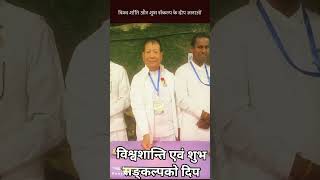 विश्व शांति और शुभ संकल्प के दीप जलाओं I नेपाल #shorts